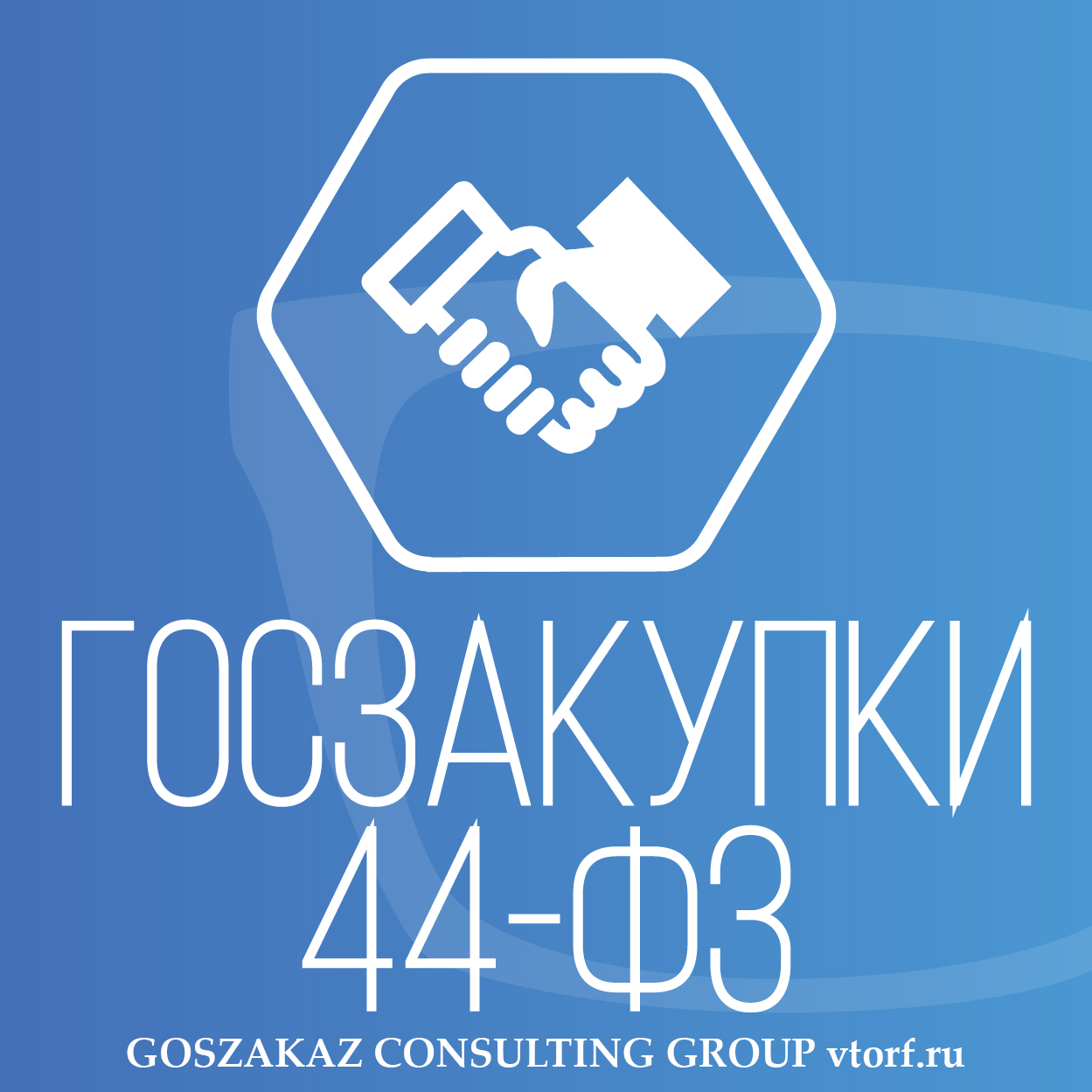 Банковская гарантия по 44-ФЗ от GosZakaz CG в Люберцах